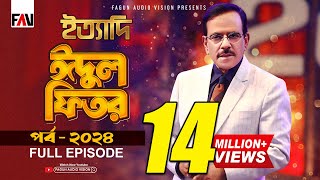 Ityadi  ইত্যাদি  Hanif Sanket  Eidulfitr episode 2024 [upl. by Anyl]