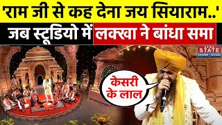 Lakhbir Singh Lakha Bhajan Ram Mandir की प्राण प्रतिष्ठा से पहले लक्खा ने स्टूडियो में बांधा समां [upl. by Winifred]