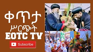 EOTC TV LIVE ቀጥታ ሥርጭት የገብረ ሰላመ በዐል [upl. by Ereveneug271]