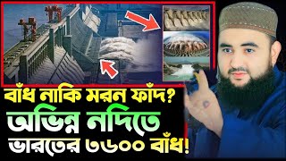 অভিন্ন নদিতে ৩৬০০ বাধ নির্মান করেছে ভারতআমাদের হবে কি  Mustafiz Rahmani 2024 [upl. by Nohsad]