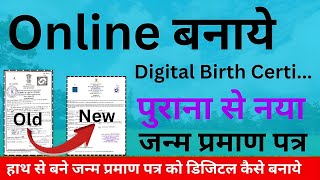 Bihar Old Birth Certificate to New Birth Certificate Online Apply  Zeeshan Monitor [upl. by Granger8]