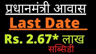 PMAY subsidy Rs267 Lac Last Date  प्रधानमंत्री आवास सब्सिडी अंतिम तिथि । PMAY SUBSIDY FULL Detail [upl. by Sola]