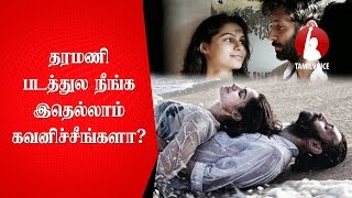 தரமணி படத்துல நீங்க இதெல்லாம் கவனிச்சீங்களா Relationship Tips From Taramani Movie  Tamil Voice [upl. by Xonnel]