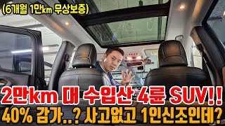 20년식 2만km 대 수입 4륜 SUV 완무에 1인신조여도 40 감가 국산차보다 저렴한 가격에 6개월 1만km 무상보증까지 [upl. by Willamina]