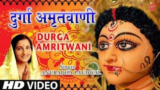 श्री दुर्गा अमृतवाणी I Shree Durga Amritwani I ANURADHA PAUDWAL I Full HD Video [upl. by Adran]