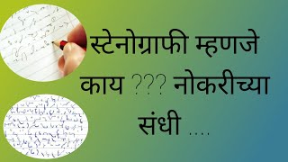 स्टेनोग्राफी म्हणजे काय  नोकरीच्या संधी What is stenography [upl. by Aitsirk]