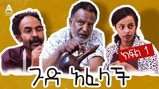 ጉድ አፈላች ክፍል 1  Gud Afelach drama Part 1 [upl. by Yeltnarb]