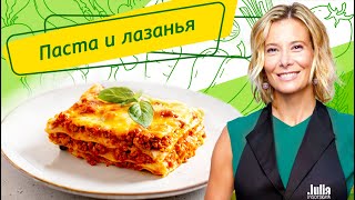 Самые вкусные рецепты пасты и лазаньи от Юлии Высоцкой — «Едим Дома» [upl. by Emia756]