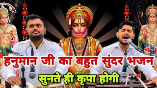 हनुमान जी का भजन  Hanuman Bhajan  Kamna hriday ki Suna ke dekhle [upl. by Mellins]