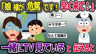 【2ch修羅場スレ】 医者「娘様が危篤です！早く来てください！」→私「一緒にTVを見ていますけど…」【2ch修羅場スレ・ゆっくり解説】 [upl. by Amr576]