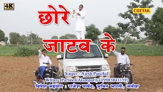 छोरे जाटव के Chhore Jataw KeAjesh Panchal Latest Haryanavi Dj 2018 Sonika Singh Songs [upl. by Sara129]