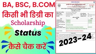 Ba Bsc Bcom ka Scholarship status kaise check kare  Scholarship status kaise check karen 202223 [upl. by Alisander184]