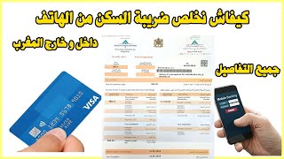 Paiement taxe habitation Avis Imposition TGR كيفاش نخلص ضريبة السكن من الهاتف [upl. by Suk]