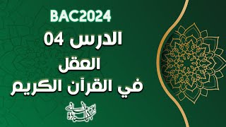 البرنامج السنوي لدروس العلوم الإسلامية باك 2024 [upl. by Bouton]