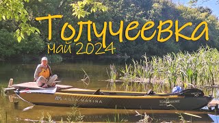 Речка Толучеевка Воронежская область май 2024 [upl. by Luna428]