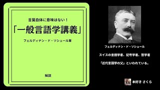 ソシュールの『一般言語学講義』の解説 [upl. by Nylssej]