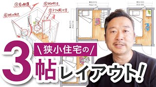 狭小住宅の3帖部屋はどう活用する？5つのポイントと家具レイアウト例を一級建築士が解説！子供部屋｜書斎｜寝室 [upl. by Killigrew279]