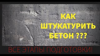 Штукатурим бетонные стены в квартире Качественная подготовка бетона под штукатурку [upl. by Huskey]