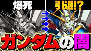 【引退】ガンダムガチャが闇すぎる件。大爆死に涙が止まらない。【パズドラ】 [upl. by Aigil]