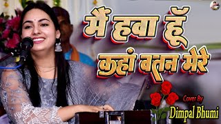 मैं हवा हूँ कहाँ वतन मेरा 🦚 डिंपल भूमि 🦚 mai hawa hu kahan watan mera 💫 dimpalbhumigazal song [upl. by Osner851]