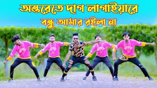 অন্তরেতে দাগ লাগাইয়া রে  Ontorete Dag Lagaiya Re  Bangla New Dance  Niloy Khan SagorDj Song 2022 [upl. by Atiluj]