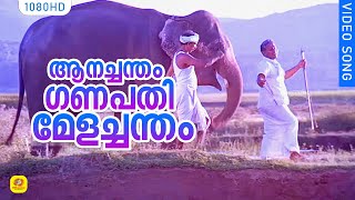 ഇന്നസെൻ്റെ ആലപിച്ച ആ മനോഹര ഗാനം കേൾക്കു  ആനച്ചന്തം  Aanachandam  Gajakesariyogam  Innocent [upl. by Clougher]