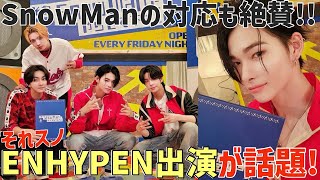 【ENHYPEN】㊗️それスノ出演！見守り感情爆発！Snow Manのバラエティ力に感動！ [upl. by Bridwell]