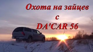 Охота на зайцев с «DACAR 56» [upl. by Anahc]