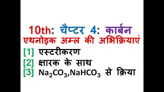 Ethanoic acid reaction एसिटिक अम्ल एसटेरीकरण क्षारको से क्रियाकार्बोनेट10 SCIENCEऐथेनोइक अम्ल [upl. by Chiquia235]