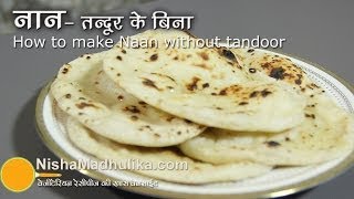 तंदूरी नान तवे पर बनायें  Naan Recipe No Yeast No Oven No Tandoor । How to make naan on Tawa [upl. by Eiddal774]