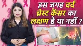 इस जगह Body Pain होना Breast Cancer Symptoms  ब्रेस्ट कैंसर का शुरुवाती लक्षण क्या है Boldsky [upl. by Ainar]