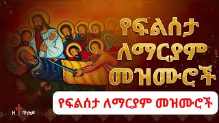 የፍልሰታ ለማርያም መዝሙሮች new flseta lemaryam mezmur ከነሀሴ116 ethiopian ortodoxo mezmur ethiopianortodoxo [upl. by Maryly394]