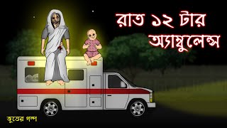 Rat 12 tar Ambulance  Bhuter Cartoon  Bangla Bhuter Golpo [upl. by Byrann]