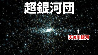 超銀河団がデカすぎた【JST 午後正午】 4K [upl. by Sudhir]