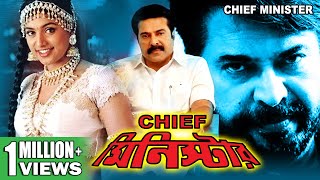 CHIEF MINISTER  SOUTH ACTION BENGALI DUB MOVIE  MAMMOOTTY  SAI KUMAR  MEGHANA  TOLLYWOOD MOVIES [upl. by Shulman837]