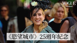 《慾望城市》上映25週年！Sarah Jessica Parker復刻電影中的經典LOOK！｜VOGUE Tawian [upl. by Kovacs]