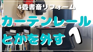 【DIYリフォーム 書斎1】リフォーム前のお部屋、カーテンレールとかを外す [upl. by Fe970]