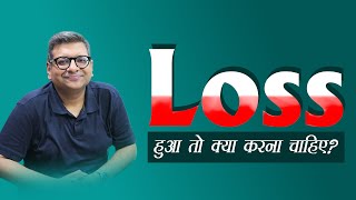 Loss हुआ तो क्या करना चाहिए [upl. by Shull]