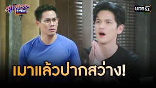 เจ๊เอิร์ธวีนหนัก สูตรส้มตำโดนขโมย  Highlight สุภาพบุรุษสุดซอย 2024 Ep06  one31 [upl. by Sugna273]