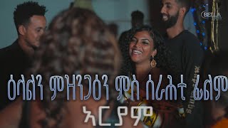 Ariam 7  Special Program  ፍሉይ ናይ ምዝንጋዕን ዕላልን መደብ ምስ ሰራሕቲ ፊልም ኣርያም [upl. by Handy]