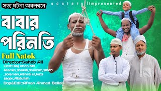 বাবার পরিনতি। Babar Porinoti।Bangla Emotional Video New । Islamic video New।New Natok।Society Flim [upl. by Leavy]