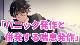 【女性向け】パニック発作と併発する喘息発作【医者彼氏】【シチュエーションボイス】【ASMR】 [upl. by Atteynad]