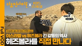 KBS스페셜 30년 “우리는 언제든지 죽을 준비가 돼있다quot 하마스 창시자 야신· 헤즈볼라 자살특공대원이 말하는 이스라엘 공격의 이유  KBS 20011125 방송 [upl. by Germaun]