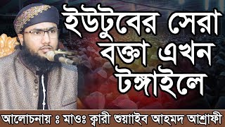 Bangla Waz Shoaeb Ahmed Ashrafi ইউটুবের সেরা বক্তা এখন টঙ্গাইলে [upl. by Assiram218]