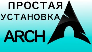 🆕 КАК УСТАНОВИТЬ ARCH LINUX ЗА 10 МИНУТ С ARCHINSTALL  ЛУЧШИЙ СПОСОБ УСТАНОВИТЬ ARCH ДЛЯ НОВИЧКОВ [upl. by Avin736]