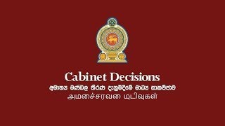 🔴 කැබිනට් තීරණ දැනුම් දීමේ මාධ්‍ය සාකච්ජාව  20241008 [upl. by Nicole]