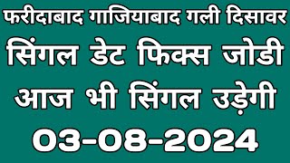 03082024  Faridabad Satta • Gaziyabad Satta • Gali satta trick • Disawar satta trick [upl. by Alcine557]