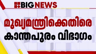 മുഖ്യമന്ത്രിക്കും സിപിഐഎമ്മിനുമെതിരെ കാന്തപുരം വിഭാ​ഗം  Pinarayi Vijayan [upl. by Enaenaj61]