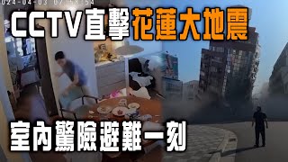 台灣花蓮大地震｜CCTV直擊室內驚險避難一刻！72級震斜多棟高樓 壓至底層消失｜Channel C HK [upl. by Nyrmac]