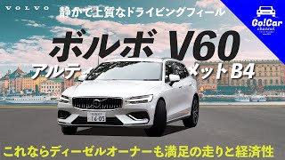 【ディーゼルに代わるか？】ボルボ V60 B4ロングツーリング試乗インプレッション！545km走って分かった燃費と走り [upl. by Velma]